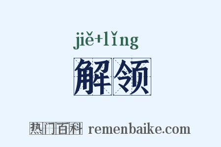 解领是什么意思的图片